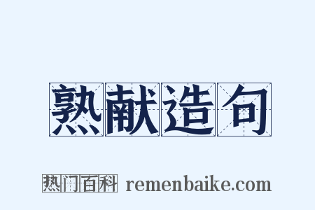 熟献造句是什么意思的图片